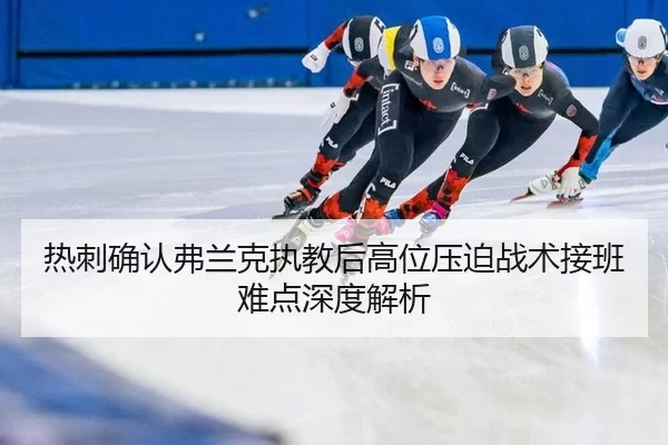 re-ci-que-ren-fu-lan-ke-zhi-jiao-hou-gao-wei-ya-po-zhan-shu-jie-ban-nan-dian-shen-du-jie-xi-2-696.jpg